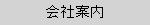 会社案内