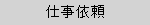 仕事依頼