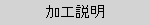 加工説明