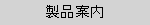 製品案内