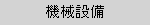 機械設備
